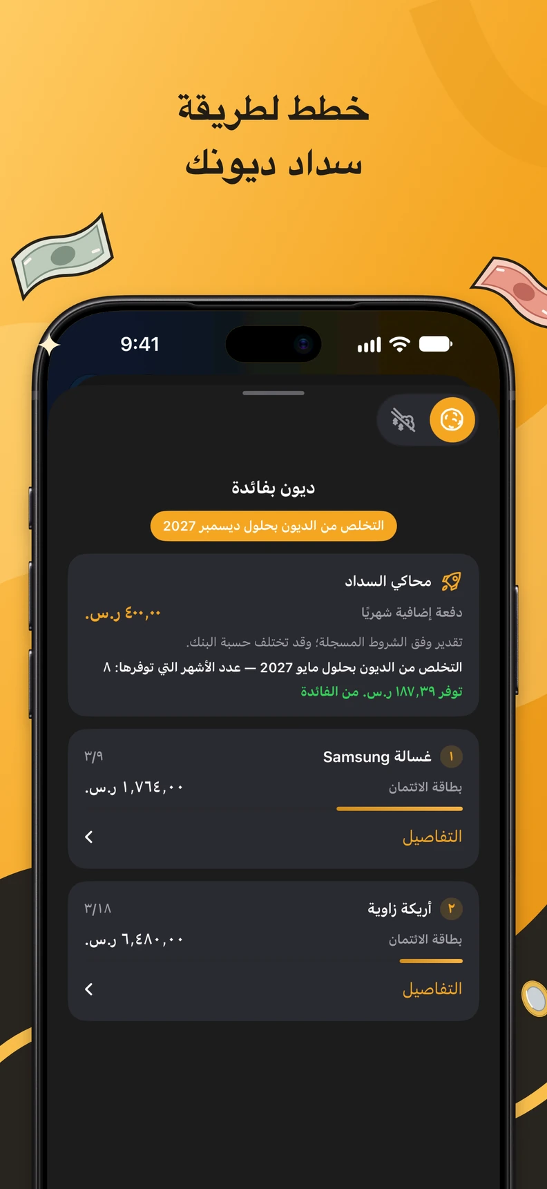 محاكي سداد الديون