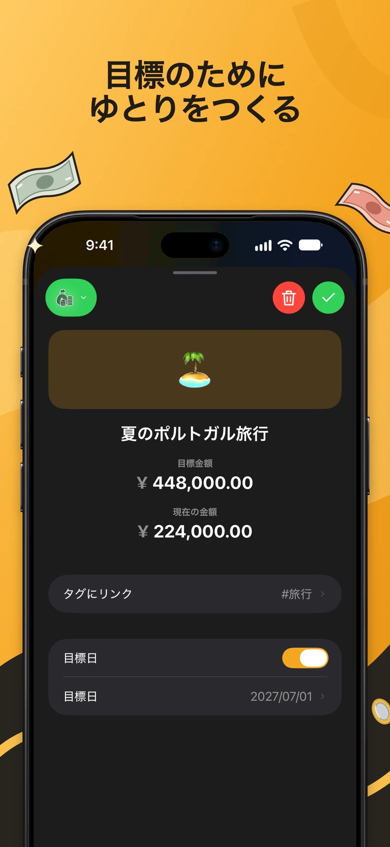 貯蓄目標