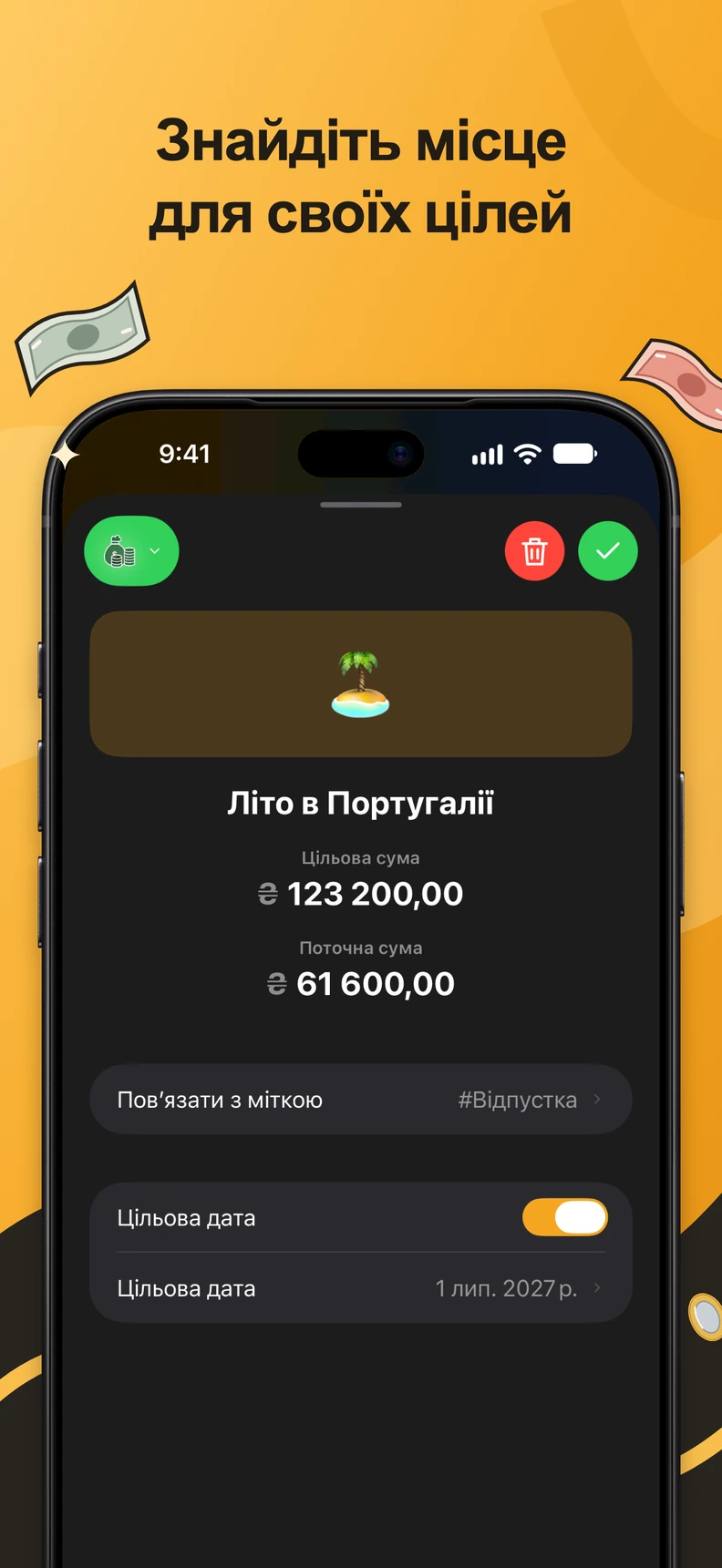 Цілі заощаджень