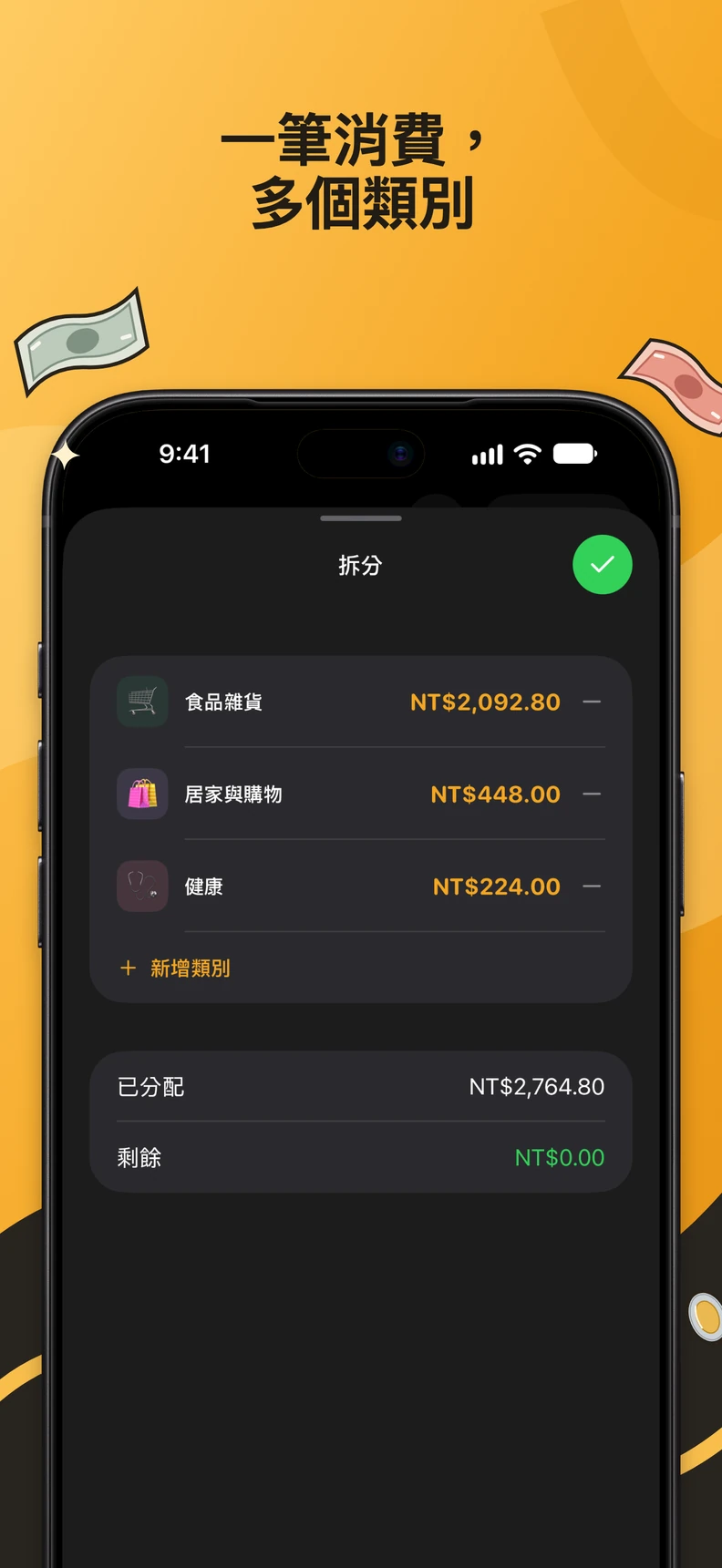 將支出拆分到多個分類